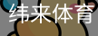 纬来体育